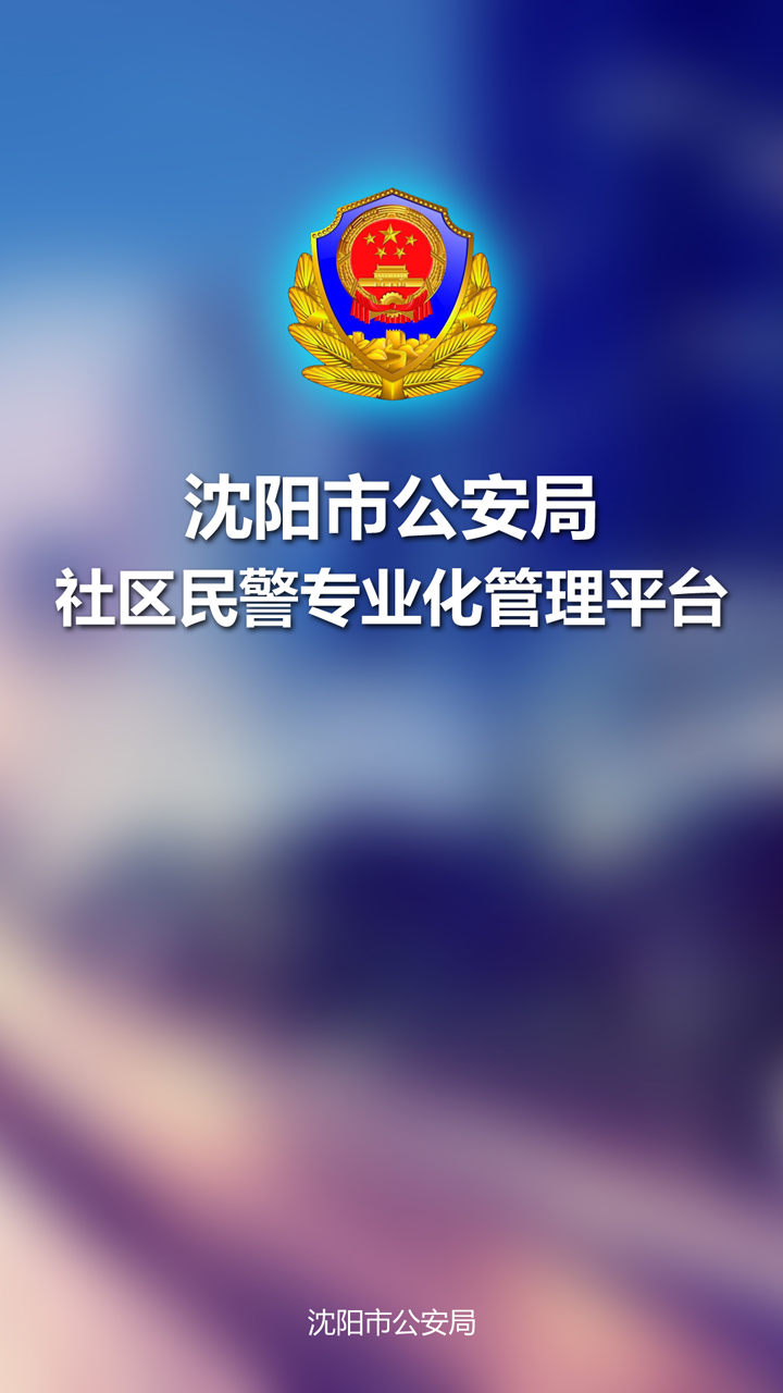 沈陽市公安局社區(qū)民警專業(yè)化管理平臺