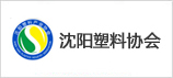 沈陽塑料協會